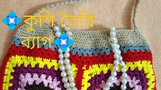 #কুশি তৈরি ব্যাগ #crochet bag #কুশিকাটারকাজ #crochetpatterns