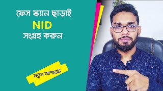 ফেস স্ক্যন ছাড়াই NID যাচাই ও nid ডাউনলোড। ২০২৪ আপডেট