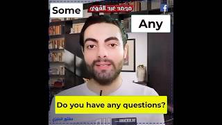 تريكات انجليزي - some و any ودقة اللغة الانجليزية #انجليزي  #محمد_عبد_القوي