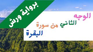 سورة البقرة الوجه الثاني قراءة تعليمية برواية ورش