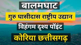 बालम घाट  | गुरु घासीदास राष्ट्रीय उद्यान | बैकुंठपुर | विहंगम दृश्य प्वॉइंट | PraveenRajwadevlogs