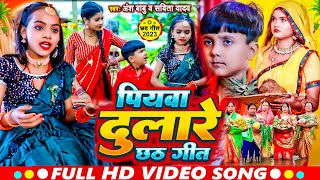 #Video | पियवा दुलारे छठ गीत | Piyawa Dulare Chhath Geet | #Ansh Babu, #Karishma Kakkar Chhath Song