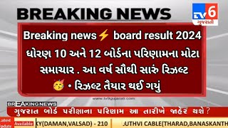 GSEB 10th 12th બોર્ડ પરીક્ષા Result Good News 🔥 Board Exam Result date 2024/ Big update for repeater