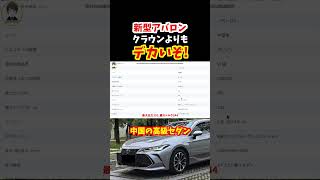 【中国の車ってどうよ?】中国の高級セダン新型アバロンがデカすぎる！アジアドラゴンデラックスエディション！220系クラウンより大きいぞ#トヨタ#クラウン  #toyotaavalon #220系クラウン