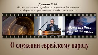 О служении еврейскому народу