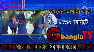 GTv Bangla.24 আগামী কালের অনুষ্টান