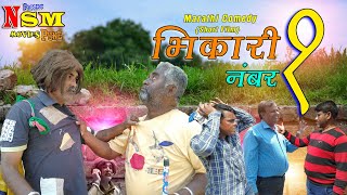 BHIKARI NO.1 {Marathi Comedy Short Film}