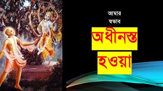 284. আমার স্বভাব অধীনস্ত হওয়া || Caitanya Sandesh