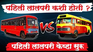 केव्हापासून सुरू झाली लालपरी ? | लालपरी चा इतिहास | आपल्या महाराष्ट्राची जीवन वाहिनी