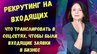 РЕКРУТИНГ НА ВХОДЯЩИХ  ЧТО ТРАНСЛИРОВАТЬ В СОЦ СЕТЯХ, ЧТОБЫ ПОЛУЧАТЬ ВХОДЯЩИЕ ЗАЯВКИ В БИЗНЕС