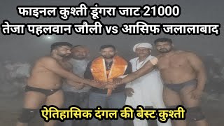 21000 Final Teja Phalwan Joli vs Asif Jalalabad Dungra Jaat Kusti Dangal || Dungra Kusti Dangal 2024