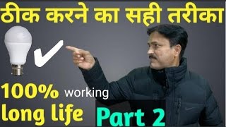 How to repair LED bulbs, led  बल्ब को ठीक करने का सही तरीका Part 2 , in hindi 2021