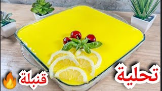 lemon tiramisu 🍋 بمكونات بسيطة جبتلكم احسن تحلية لعاد الصيف قمة بالانتعاش  : تيراميسو الليمون