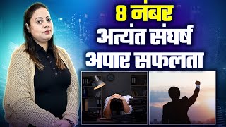 Numerology Number 8 Struggling Number Kyu Hai | Number 8 | Shani | saturn | Numerology Mamta Dubey