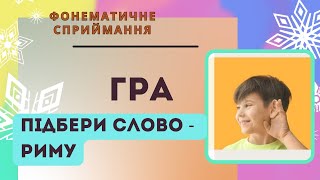 Гра "Підбери слово - риму."