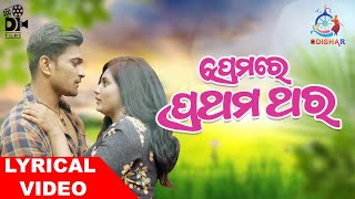 Premare Prathama Thara ¦ Full Song ¦ Sradha - Sanoj ¦ Aseema - Abinash ¦ New Odia Song¦DFilm¦OdishaR