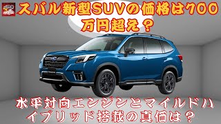 【スバル「新フォレスター」 】スバル新型SUVの価格は700万円超え？ 水平対向エンジンとマイルドハイブリッド搭載の真価は？新型フォレスターのボディカラーは全11色、あなたはどの色を自分で選びますか？