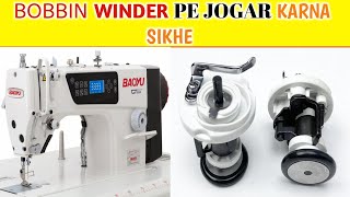 single needle machine ka bobbin winder me jugar karny ka tarika | single needle lock stitch machine