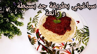 سباغيتي بصلصة حمراء 🍝 بطريقة مختلفة سهلة و سريعة 🍲 و نتيجة أكثر من رائعة👍Spaghetti à la sauce rouge