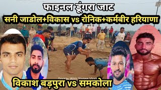 Final Sunny Jadol vs Samkola+Ronik+karamveer Haryana Dungra Jat KabaddiTurnamant | Dungra Turnamant