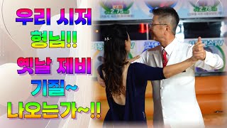 엄지댄스TV#시저님의 옛날 제비기질을 발휘하는데~~#여름이야기 제20탄#정통사교#지르박#블루스#이혜숙원장#신촌#오경숙원장#