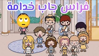 فراس جاب خدامة🤔||سيلين فرحانه اوي ❤️||الأولاد مسغربين😯|| جيش _ فراس _ و _ سيلين ||توكابوكا Tocaboca