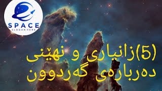 (5)زانیاری دەربارەی گەردوون