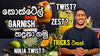 කොක්ටේල් garnish හදුනා ගනිමු | cocktail garnish tips | cocktail garnish names