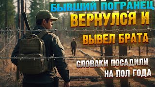 #144 ✨✨ОТ АТО, ПЛЕНА ДО ПОБЕГА. ДВОЙНОЕ ПЕРЕСЕЧЕНИЕ ГРАНИЦЫ. ДВАЖДИ ПОКОРИЛ СЛОВАКИЮ. ПОМОГ БРАТУ✨✨