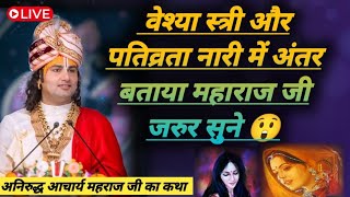 वेश्या स्त्री और पतिव्रता नारी में अंतर बताया महाराज जी 😯#aniruddhacharyaji #aniruddhacharyajilive