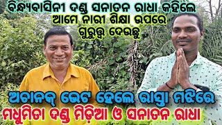 ସନାତନ ରାଧା ସାଙ୍ଗେ ଅଚାନକ ଭେଟ ହେଲେ ମଧୁମିତା ଦଣ୍ଡ ମିଡ଼ିଆ