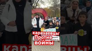 Карачаевцы против войны….. и мои рекомендации