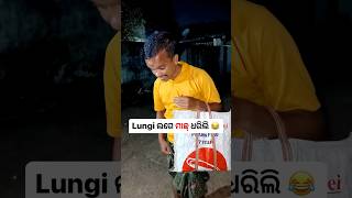 Lungi ଲଗେ ମାଛ୍ ଧରିଲି 😂 #khantikoraputia #koraputiacomedy #odiacomedy #shorts #viral