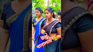 আমার ভাতার লাগবে #youtubeshorts #comedy #viralvideo #trending #shorts #reels #funny #funnyvi #funny