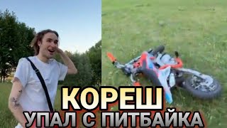 КОРЕШ жестко упал с питбайка 🔥🔥🔥// Кореш стрим