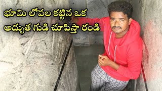 The Amazing Underground Temple  Tour.! భూమి లోపల కట్టిన ఒక అద్భుత గుడి చూపిస్తా రండి.!