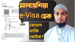 মালয়েশিয়া ই ভিসা চেক করার নিয়ম 2023 | Malaysia e visa check online