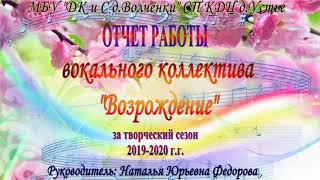 Отчёт работы вокального коллектива "Возрождение"