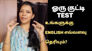 குட்டி Test | TEST YOUR ENGLISH | Spoken English through Tamil