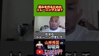 身体の厚みは狙ってやるんじゃなくて・・・【山岸秀匡/ビッグヒデ/切り抜き】