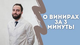 О винирах за 3 минуты! Быстро и понятно.