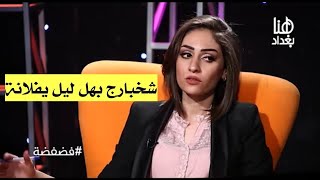 صدك شخبارج بهل ليل يفلانة ! ابداع علي حسن علوان مع زهراء عباس برنامج #فضفضة