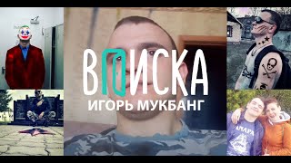 ВПИСКА - Игорь МУКБАНГ : про стройку , немецкое пиво , избиение детей и черный пиар