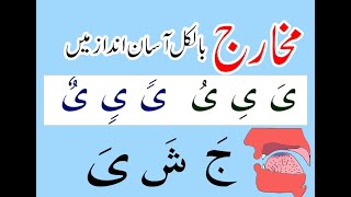 Lesson : 10 || Word "ج، ش، ی" ka Makhrij - لفظ "ج، ش، ی" کا مخرج - معلمہ : حافظہ عظمٰی سید