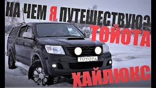 На чем я путешествую? \ Тойота Хайлюкс \ Самый лучший автомобиль.