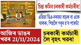 Assam govt employees salary increase!they paid more money!govt share market investment!