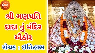 ઐઠોર ગણેશ મંદિર નો ઇતિહાસ Aithor Ganpati Mandir History In Gujarati | Temple | shukan no mero