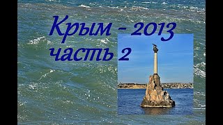 Крым 2013 часть 2