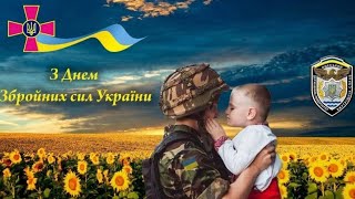 З Днем Збройних сил України 💙💛