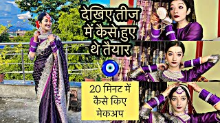 देखिए तीज में कैसे हुए थे तैयार🧿/20 मिनट में कैसे किए मेकअप/RADHA RAJVANSHI/#makeuptutorial #viral